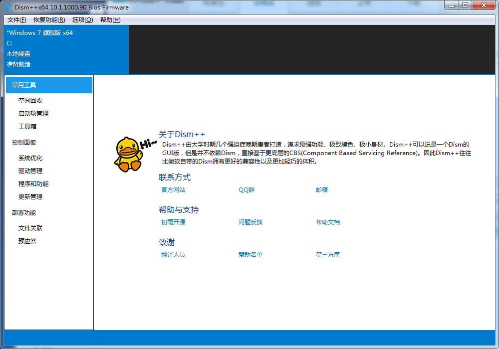 Dism++  Windows 实用工具 10.1.1000.90年度更新 (2019-01-26)-0757it.cn