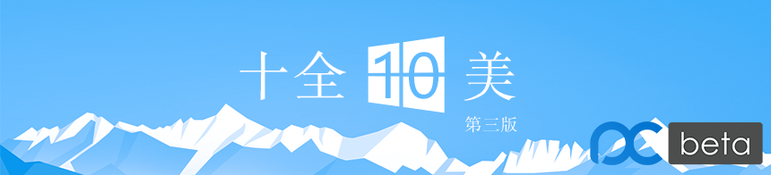 十全十美，Windows 10 第三版  更新时间: 2016-08-27-0757it.cn