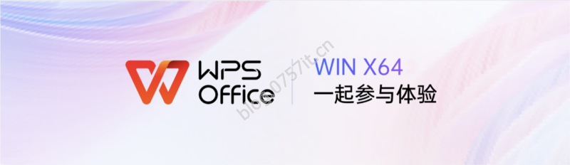 WPS Office开启Windows 64位版本内测：性能提升、支持触屏 date:2024-05-30-0757it.cn